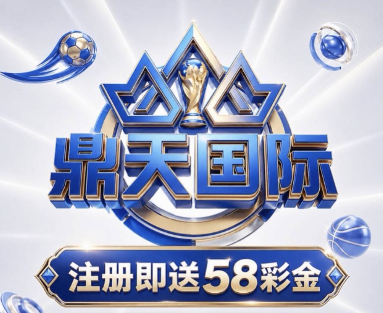鼎天国际（送58）