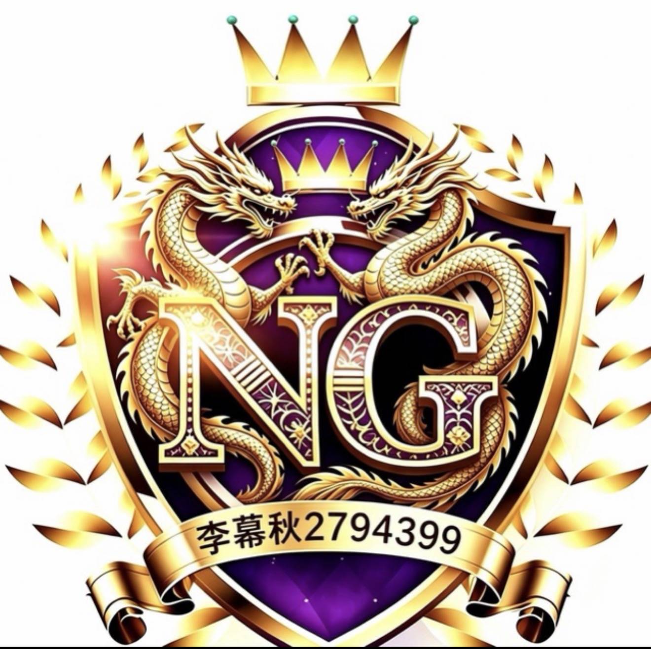 李幕秋NG集团